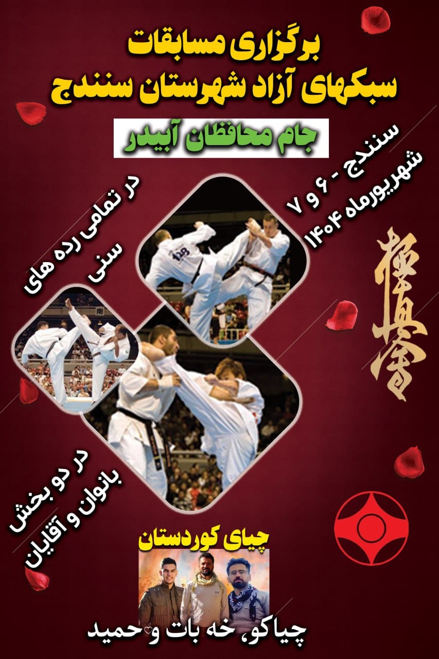 برگزاری مسابقه کاراته آزاد