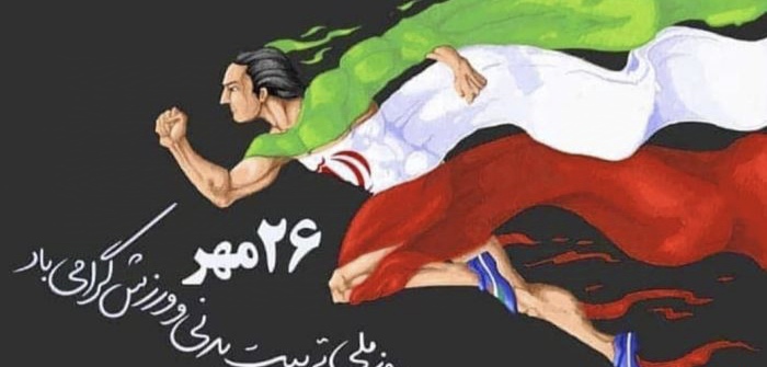 هفته تربیت بدنی گرامی باد