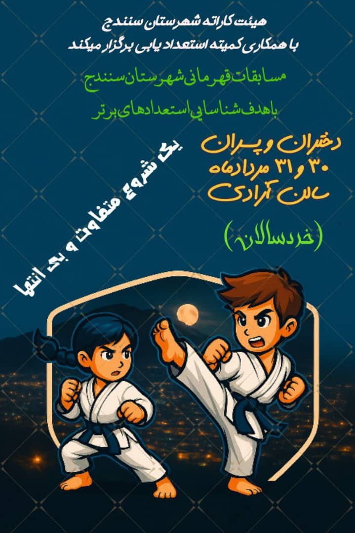 مسابقه استعداد یابی کاراته کنترلی