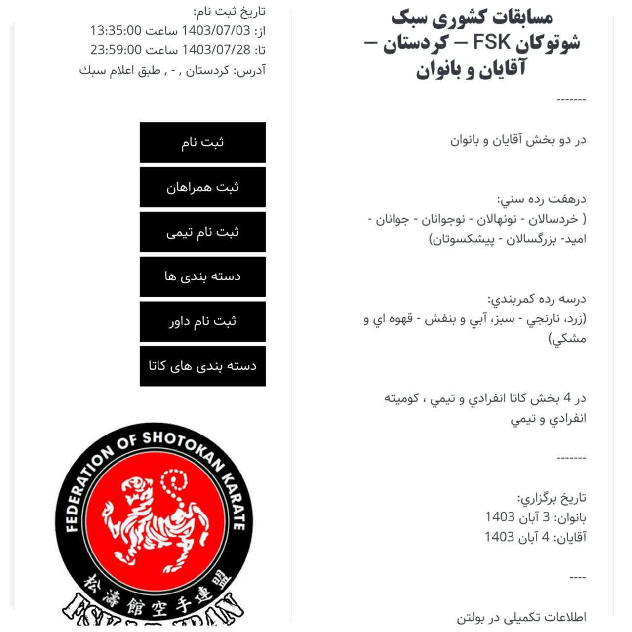 اطلاعیه مسابقات شوتوکانFSK-کردستان-اقایان و بانوان