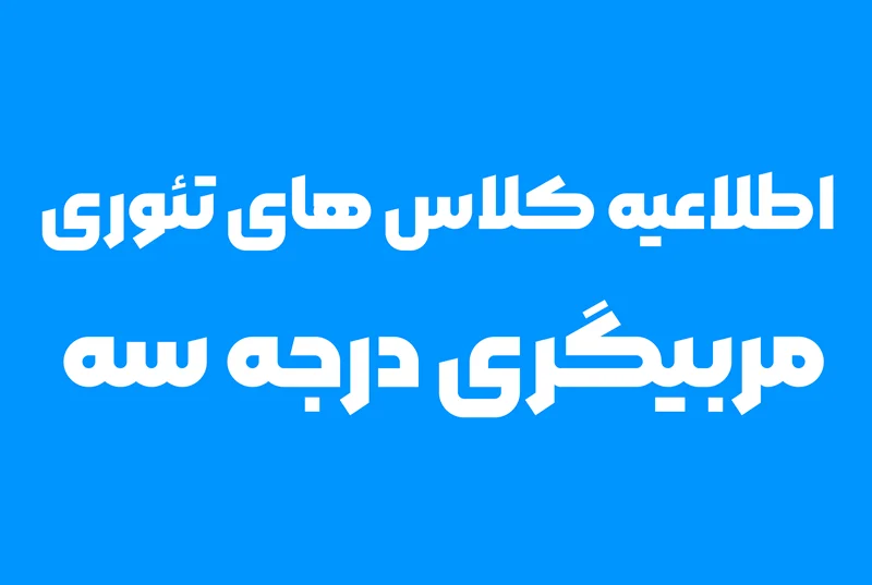 جدول کلاس های تئوری( مربیگری درجه 3)
