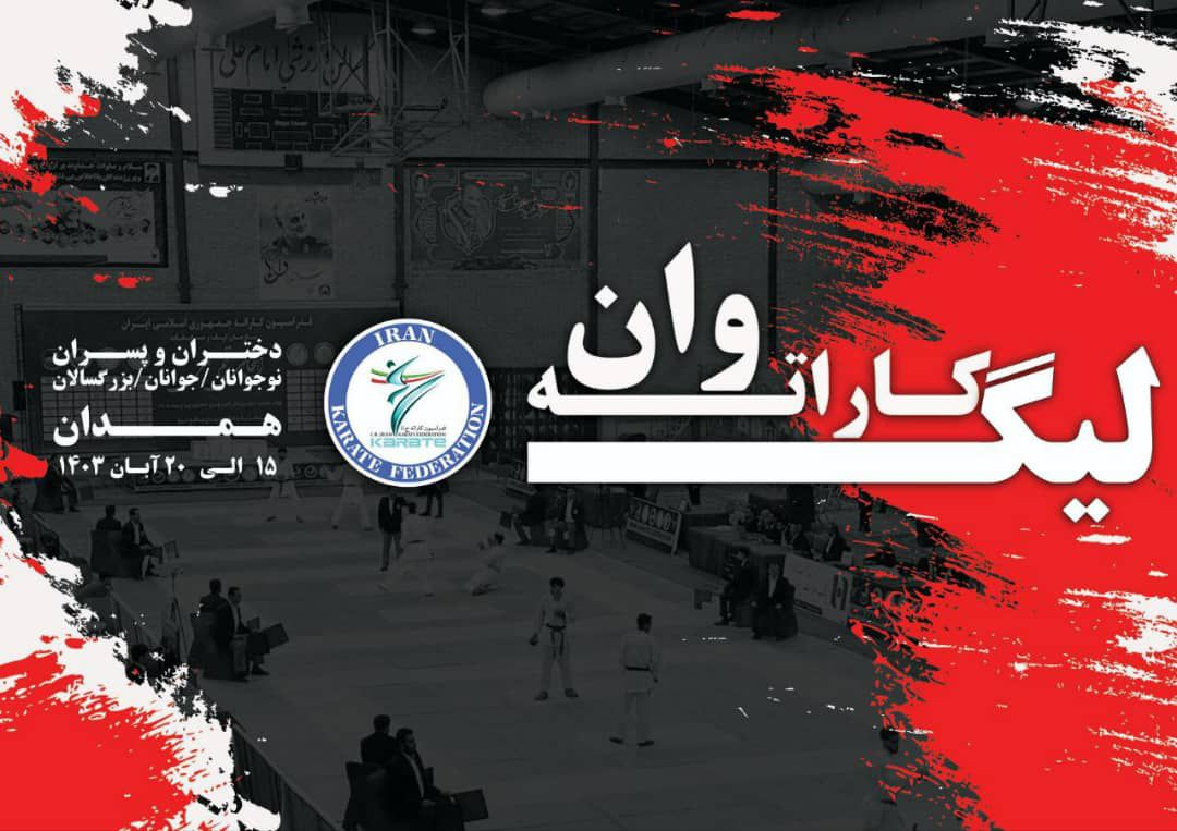 همدان؛ میزبان مرحله اول لیگ کاراته ۱ ایران